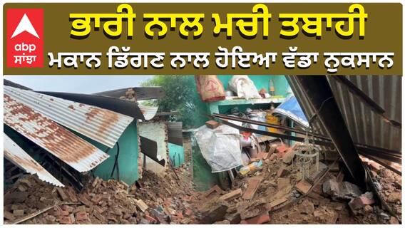 ਭਾਰੀ ਮੀਂਹ ਨਾਲ ਮਚੀ ਤਬਾਹੀ , ਮਕਾਨ ਹੋਇਆ ਢਹਿ ਢੇਰੀ