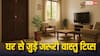 Vastu for Home: घर में ये गलतियां बनती है दुर्भाग्य का कारण! वास्तु शास्त्र की मदद से करें सुधार और पाएं ग्रह दोषों से मुक्ति!