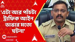 Kolkata Police: সেনার ট্রাক থামানোর ঘটনাকে আর পাঁচটা ট্রাফিক আইন ভাঙার মতো ঘটনা বলছেন ডিসি ট্রাফিক