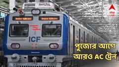 পুজোর আগেই আরও ২টি রুটে শুরু হতে চলেছে এসি লোকাল! কখন ছাড়বে? ভাড়া কত?