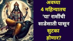 अवघ्या 4 महिन्यातच 'या' राशींची साडेसातीपासून सुटका होणार? शनिदेवांनी अखेर माफ केलं? जाणून घ्या