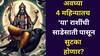 Shani Dev: अवघ्या 4 महिन्यातच 'या' राशींची साडेसातीपासून सुटका होणार? शनिदेवांनी अखेर माफ केलं? जाणून घ्या