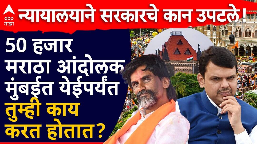 What are you doing until 50000 Maratha protesters arrive in Mumbai Court questions government What exactly happened during the hearing Maratha Protest: 50 हजार मराठा आंदोलक मुंबईत येईपर्यंत तुम्ही काय करत होतात? न्यायालयाने सरकारचे कान उपटले