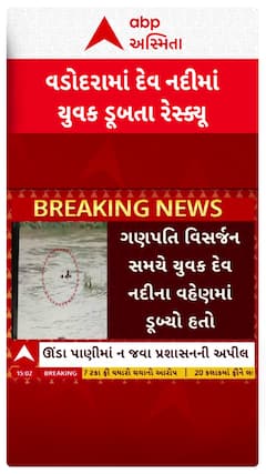 Vadodara news: વડોદરાના વાઘોડિયાની દેવ નદીમાં યુવક ડૂબતા કરાયું રેસ્ક્યુ