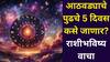 Weekly Lucky Zodiac: आठवड्याचे पुढचे 5 दिवस 'या' राशींचं रातोरात नशीब पालटणार! प्रत्येक क्षेत्रात यश ठरलेलं, देवी लक्ष्मी आशीर्वादांचा वर्षाव करतील.