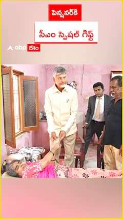 పెన్షనర్‌కి సీఎం స్పెషల్‌ గిఫ్ట్‌..