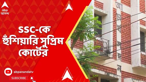 চাকরি করুক বা না করুক,একজন দাগিও যেন পরীক্ষায় না বসে, SSC-কে হুঁশিয়ারি সুপ্রিম কোর্টের