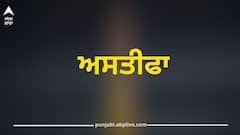 AAP MLA ਹਰਮੀਤ ਸਿੰਘ ਪਠਾਣਮਾਜਰਾ ਦੇ ਹੱਕ 'ਚ ਆਏ ਪਾਰਟੀ ਦੇ ਕਈ ਮੈਂਬਰ, ਸਨੌਰ ਬਲਾਕ ਪ੍ਰਧਾਨ ਨੇ ਦਿੱਤਾ ਅਸਤੀਫਾ, ਬੋਲੇ- ਪੰਜਾਬ ਨਾਲ ਸੀ ਪੰਜਾਬ ਦੇ ਹੱਕਾ ਲਈ ਹਮੇਸ਼ਾ...