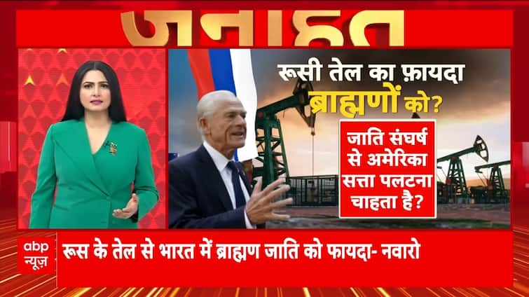 Janhit: Is the U.S. Fueling Caste Tensions in India? Navarro’s Statement Raises Alarm | ABP NEWS Janhit: Is the U.S. Fueling Caste Tensions in India? Navarro’s Statement Raises Alarm | ABP NEWS