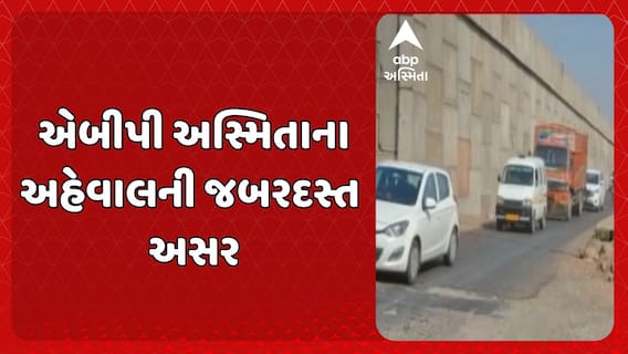 Abp Asmita Impact: રાજકોટ-જેતપુર હાઈવે સિક્સલેનનું કામ સત્વરે પૂરા કરવા CMના આદેશ