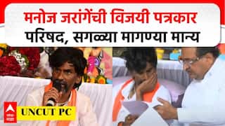 Manoj Jarange PC Mumbai Azad Maidan : आरक्षण लढाई जिंकलो, मनोज जरांगे यांची विजयी पत्रकार परिषद