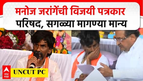 Manoj Jarange PC Mumbai Azad Maidan : आरक्षण लढाई जिंकलो, मनोज जरांगे यांची विजयी पत्रकार परिषद