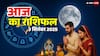 Horoscope 3 September 2025: एकादशी पर धनु राशि में चंद्रमा की एंट्री, मेष से मीन तक 12 राशियों का जानें आज का राशिफल