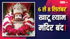 6 से 8 सितंबर को बंद रहेगा खाटू श्याम मंदिर! दर्शन करने से पहले जान लें ये जरूरी खबर!