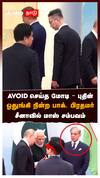 AVOID செய்த மோடி - புதின் ஓதுங்கி நின்ற பாக். பிரதமர் சீனாவில் மாஸ் சம்பவம் : Modi VS Shehbaz Sharif