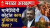Manoj Jarange Patil Bombay High Court Hearing : सतीश मानेशिंदेंनी मनोज जरांगेंना तात्पुरता दिलासा मिळवून दिला, कोर्टाची सुनावणी उद्यापर्यंत तहकूब, मानेशिंदेंनी कोर्टात काय युक्तिवाद केला?