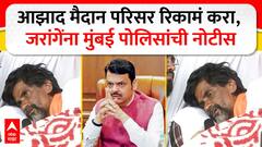आझाद मैदान परिसर रिकामं करा, मुंबई पोलिसांनी मनोज जरांगेंना बजावली नोटीस, मराठा आंदोलनाचं काय होणार?