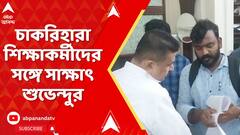 Suvendu Adhikari : চাকরিহারা শিক্ষকদের পর এবার চাকরিহারা শিক্ষাকর্মীদের সঙ্গে সাক্ষাৎ শুভেন্দুর