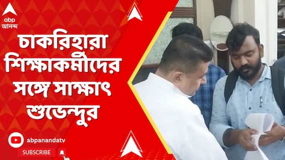 চাকরিহারা শিক্ষকদের পর এবার চাকরিহারা শিক্ষাকর্মীদের সঙ্গে সাক্ষাৎ শুভেন্দুর