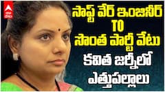 MLC Kavitha Political Journey explained | లిక్కర్ స్కామ్ టూ పార్టీ సస్పెన్షన్ | ABP Desam