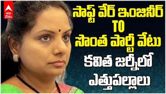MLC Kavitha Political Journey explained | లిక్కర్ స్కామ్ టూ పార్టీ సస్పెన్షన్ | ABP Desam