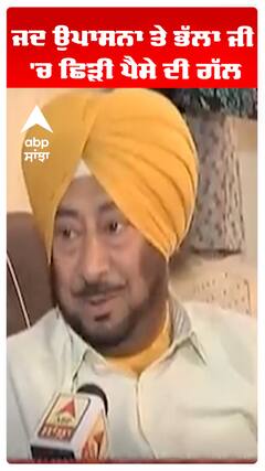 ਜਦ ਉਪਾਸਨਾ ਤੇ ਭੱਲਾ ਜੀ 'ਚ ਛਿੜੀ ਪੈਸੇ ਦੀ ਗੱਲ