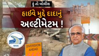 Hun To Bolish : હું તો બોલીશ : હાઈવે મુદ્દે દાદાનું અલ્ટીમેટમ !