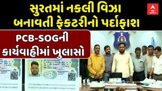 Fake Visa Scam Exposed in Surat: સુરતમાં નકલી વિઝા બનાવતી ફેકટરીનો પર્દાફાશ
