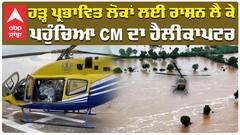 ਹੜ੍ਹ ਦੀ ਮਾਰ ਹੇਠ ਆਏ ਲੋਕਾਂ ਲਈ ਰਾਸ਼ਨ ਲੈ ਕੇ ਪਹੁੰਚਿਆ CM Bhagwant Mann ਦਾ ਹੈਲੀਕਾਪਟਰ