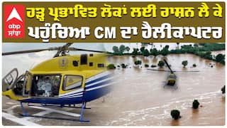 ਹੜ੍ਹ ਦੀ ਮਾਰ ਹੇਠ ਆਏ ਲੋਕਾਂ ਲਈ ਰਾਸ਼ਨ ਲੈ ਕੇ ਪਹੁੰਚਿਆ CM Bhagwant Mann ਦਾ ਹੈਲੀਕਾਪਟਰ