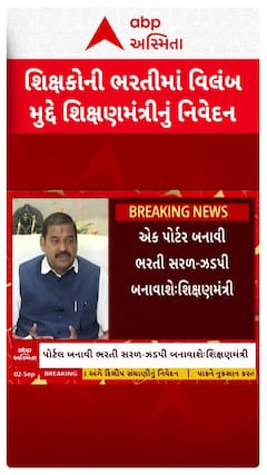 Kuber Dindor: શિક્ષકોની ભરતીમાં વિલંબ મુદ્દે શિક્ષણમંત્રીનું નિવેદન
