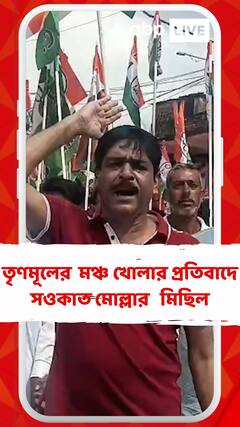 তৃণমূলের ভাষা আন্দোলনের মঞ্চ খোলার প্রতিবাদে ক্যানিংয়ের জীবনতলায় সওকাত মোল্লার নেতৃত্বে মিছিল