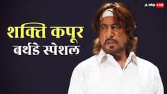 शक्ति कपूर बर्थडे: सुनील दत्त के कहने पर बदला नाम, विलेन बनकर कमाई शोहरत