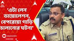 Kolkata Police-Army Tussle: 'এটা লেন ভায়োলেশন, বেপরোয়া গাড়ি চালানোর ঘটনা', বললেন ডিসি ট্রাফিক