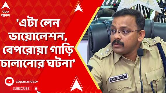 'এটা লেন ভায়োলেশন, বেপরোয়া গাড়ি চালানোর ঘটনা', বললেন ডিসি ট্রাফিক