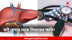 হাই প্রেসারে লিভারের সর্বনাশ! এই লক্ষণগুলিই বড় ক্ষতির ইঙ্গিত, চিনতে ভুল করছেন না তো?