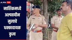नाशिकमध्ये अल्पवयीन मुलाचे धक्कादायक कृत्य, भिक्षेकरीच्या डोक्यात दगड घालत केला खून  