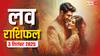 Aaj ka love rashifal: मेष से लेकर मीन राशि वालों के लिए बुधवार का दिन प्यार के लिहाज से कैसा रहने वाला है? पढ़ें लव राशिफल