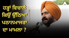 ਸਰਕਾਰ ਨੇ ਨਾਕਾਮੀਆਂ ਤੋਂ ਧਿਆਨ ਹਟਾਉਣ ਲਈ ਪਠਾਨਮਾਜਰਾ ਨੂੰ ਗ੍ਰਿਫ਼ਤਾਰ ਕਰਨ ਦੀ ਕੀਤੀ ਕੋਸ਼ਿਸ਼, ਰਾਜਾ ਵੜਿੰਗ ਦਾ ਵੱਡਾ ਦਾਅਵਾ