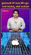 హైదరాబాద్ లో నెలకు 80 లక్షల రెంట్  కడుతున్న ఆపిల్ ఇండియా