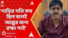 TMC News: TMC বিধায়কের কনভয়ের পাইলট কারের ধাক্কায় মৃত্যু বাইক আরোহীর, কী বললেন সওকত?