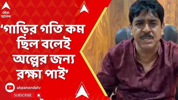 TMC বিধায়কের কনভয়ের পাইলট কারের ধাক্কায় মৃত্যু বাইক আরোহীর, কী বললেন সওকত?