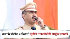 बीडच्या अंबाजोगाईत धक्कादायक घटना, बडतर्फ पोलीस अधिकारी सुनील नागरगोजेंनी आयुष्य संपवलं