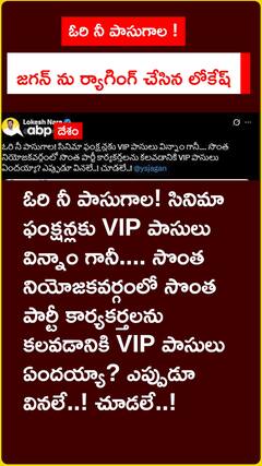 ఓరి నీ పాసుగాల..! జగన్‌ను ర్యాగింగ్‌ చేసిన లోకేష్