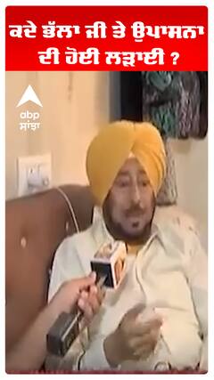 ਕਦੇ ਭੱਲਾ ਜੀ ਤੇ ਉਪਾਸਨਾ ਦੀ ਹੋਈ ਲੜਾਈ ?