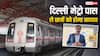मेट्रो पास से कितना सस्ता हो जाएगा स्टूडेंट्स का सफर, जानिए कितने छात्रों को मिलेगी राहत