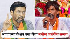 मनोज जरांगे, नामुष्की टाळायची असेल तर आंदोलन संपवून सरकारला सहकार्य करा; भाजपच्या केशव उपाध्येंचा मनोज जरांगेंना सल्ला