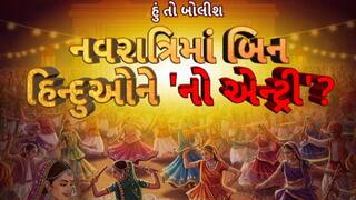 Hun To Bolish : હું તો બોલીશ : નવરાત્રિમાં બિન હિન્દુઓને 'નો એન્ટ્રી'?