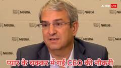 Nestle के CEO को स्टाफ से इश्क पड़ा महंगा, नौकरी से निकाल कर कंपनी ने दिया ये बड़ा बयान