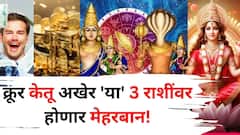 क्रूर केतू अखेर 'या' 3 राशींवर होणार मेहरबान! टेन्शनचे दिवस संपणार, बॅंक बॅलंसमध्ये मोठी वाढ, करिअर जोरात
